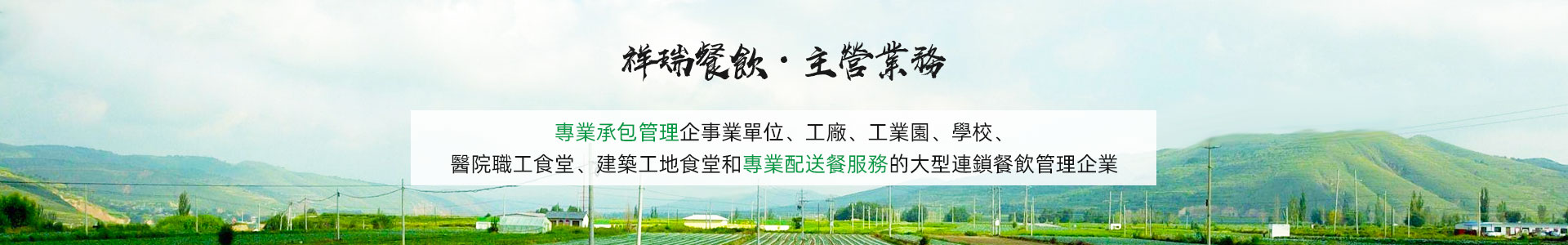 主營業(yè)務(wù)banner_主營業(yè)務(wù)banner_深圳市祥瑞餐飲管理有限公司-繁體中文