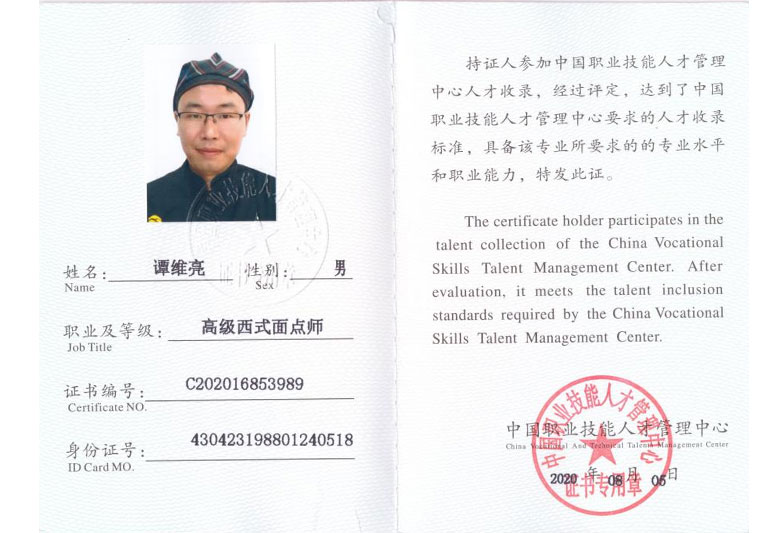 高級(jí)西式面點(diǎn)師-資質(zhì)證書